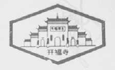 开福寺