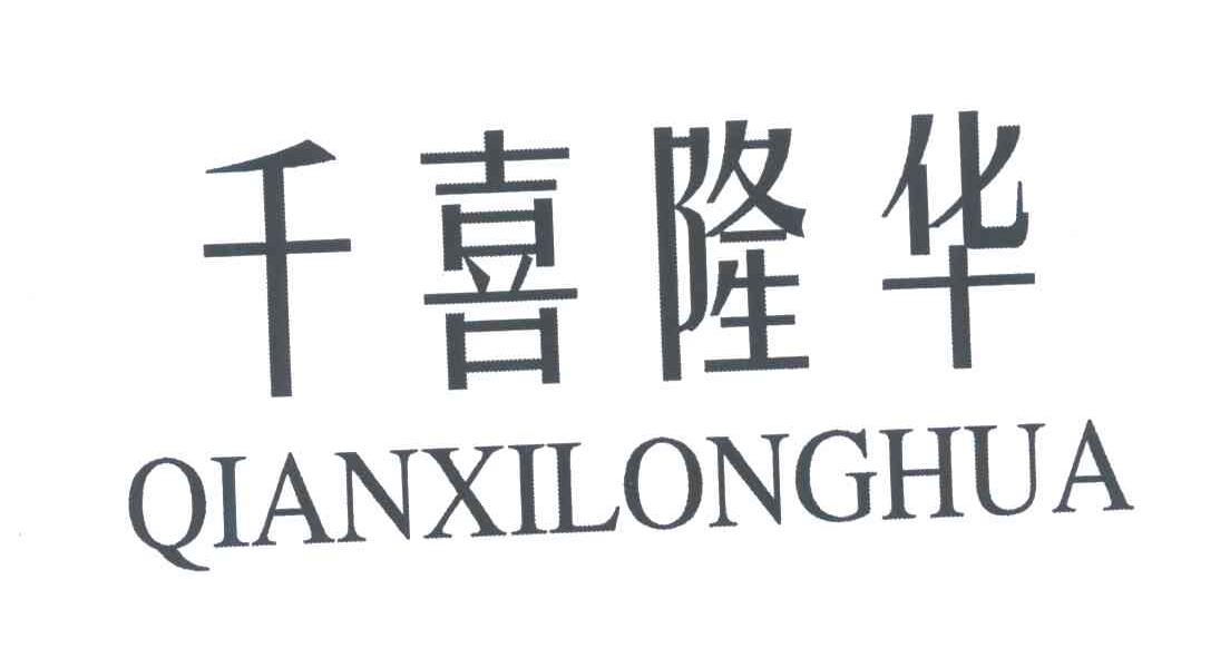 千喜隆华