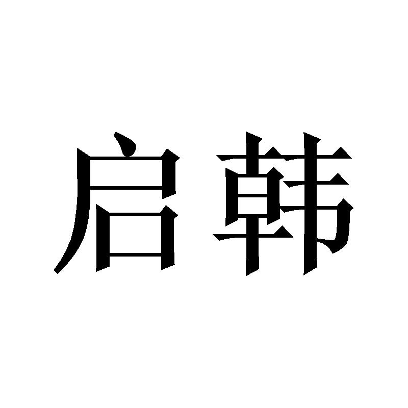 启韩