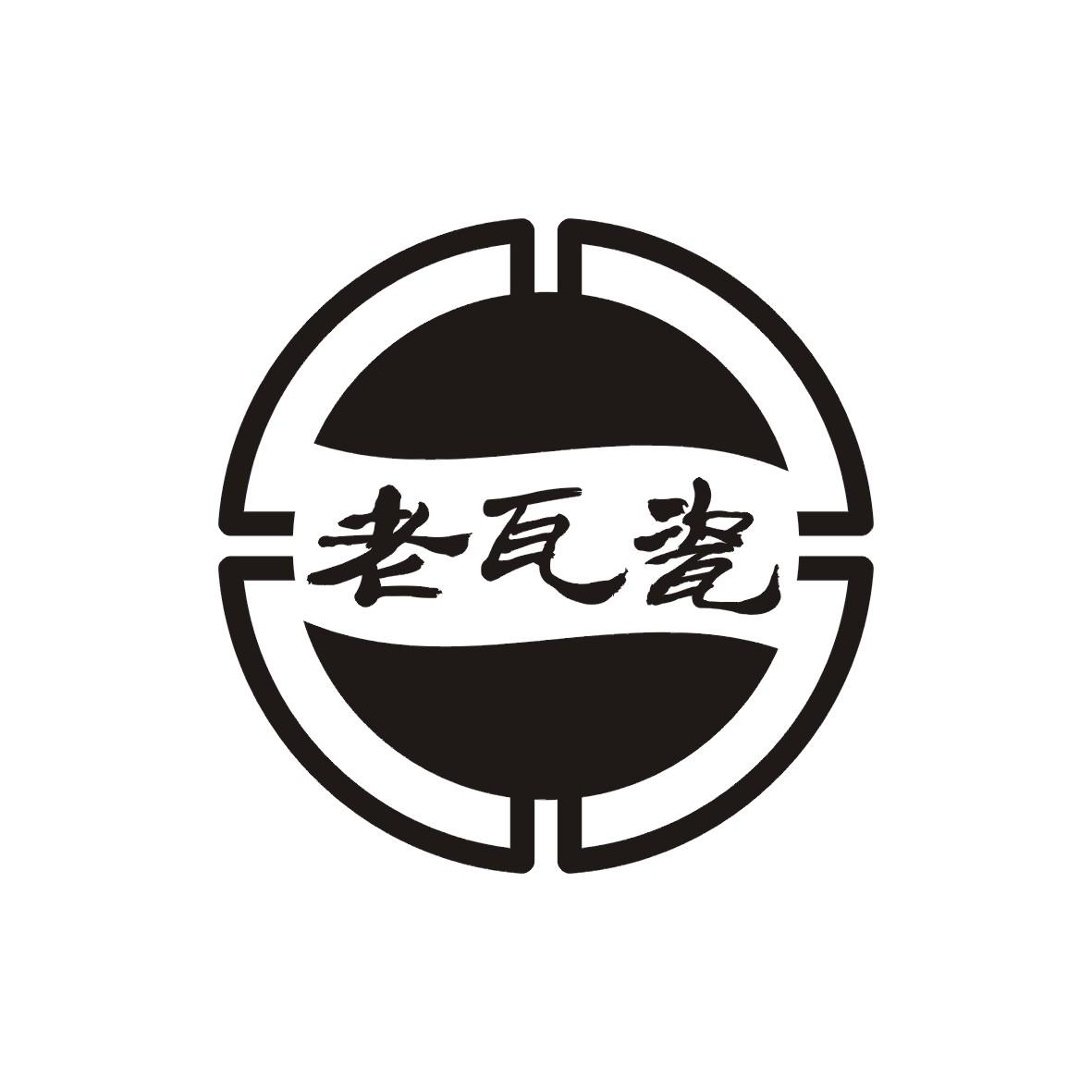 老瓦瓷