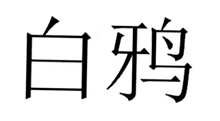 白鸦