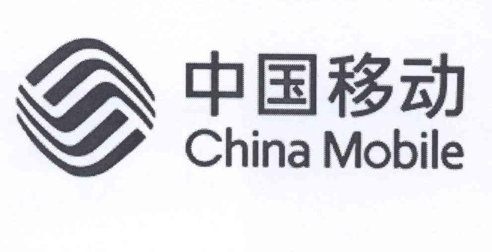中国移动 CHINAMOBILE