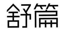 舒篇