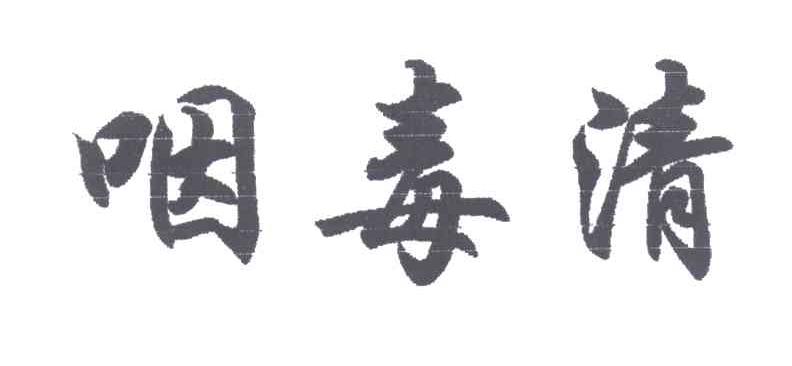 咽毒清