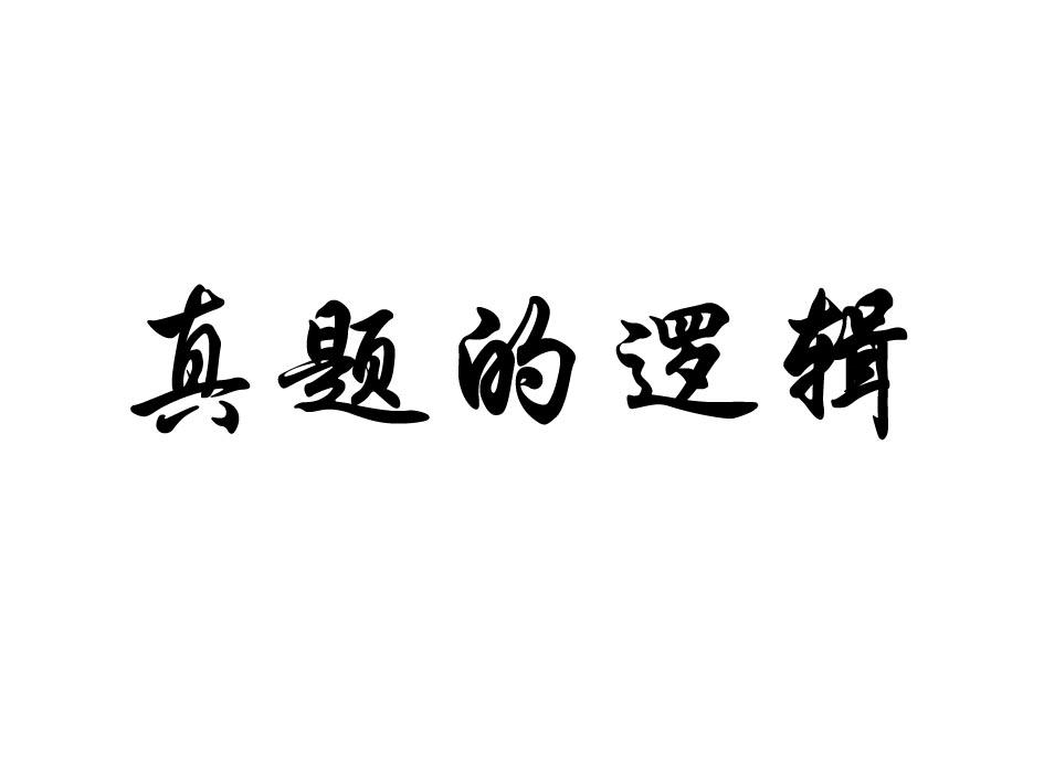 真题的逻辑