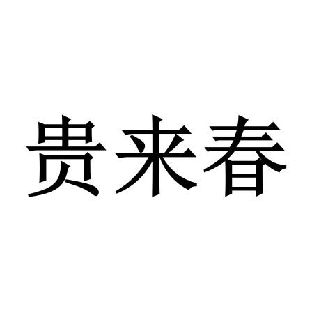 贵来春