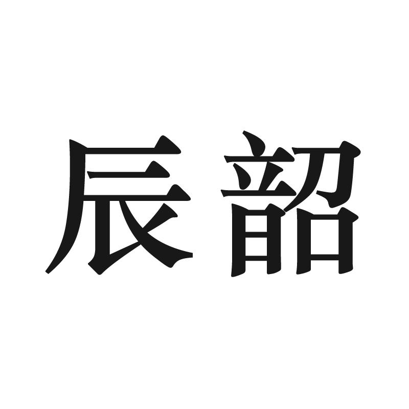 辰韶