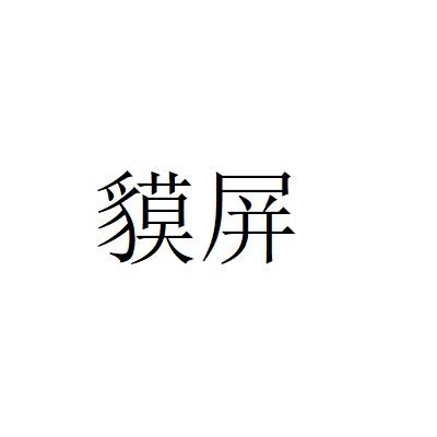 貘屏