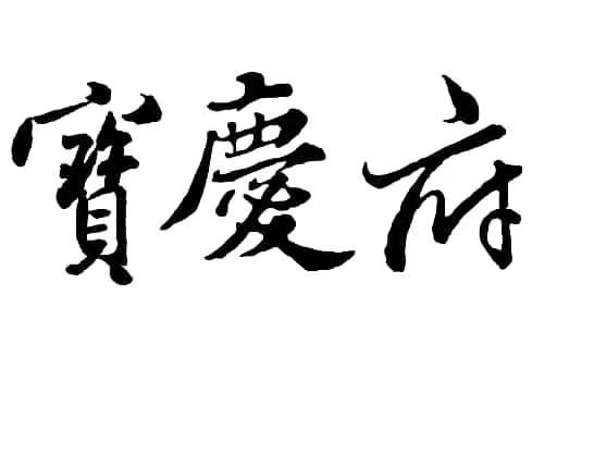 宝庆府