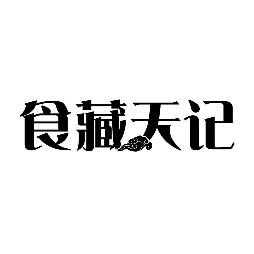 食藏天记
