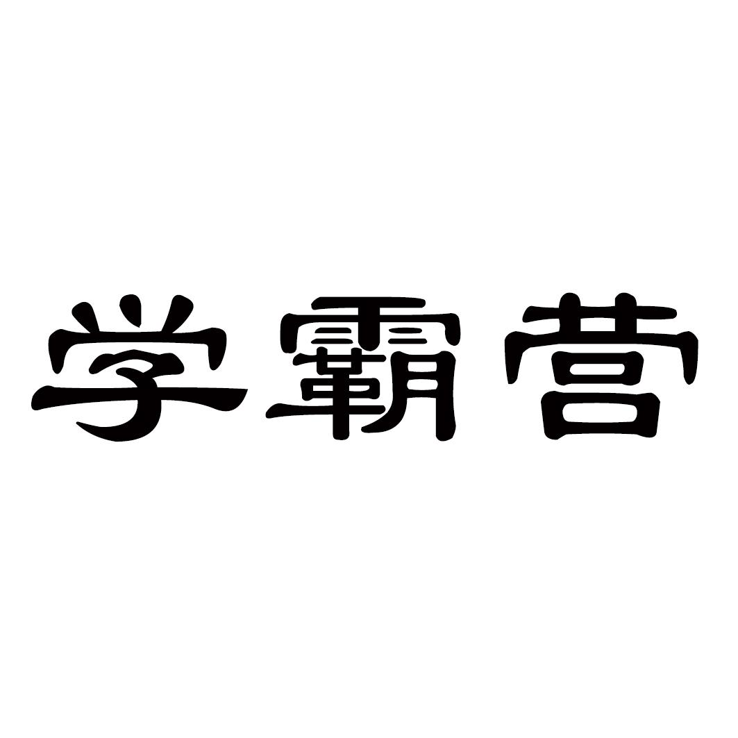 学霸营