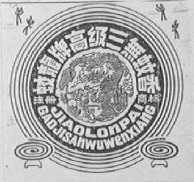 蛟龙