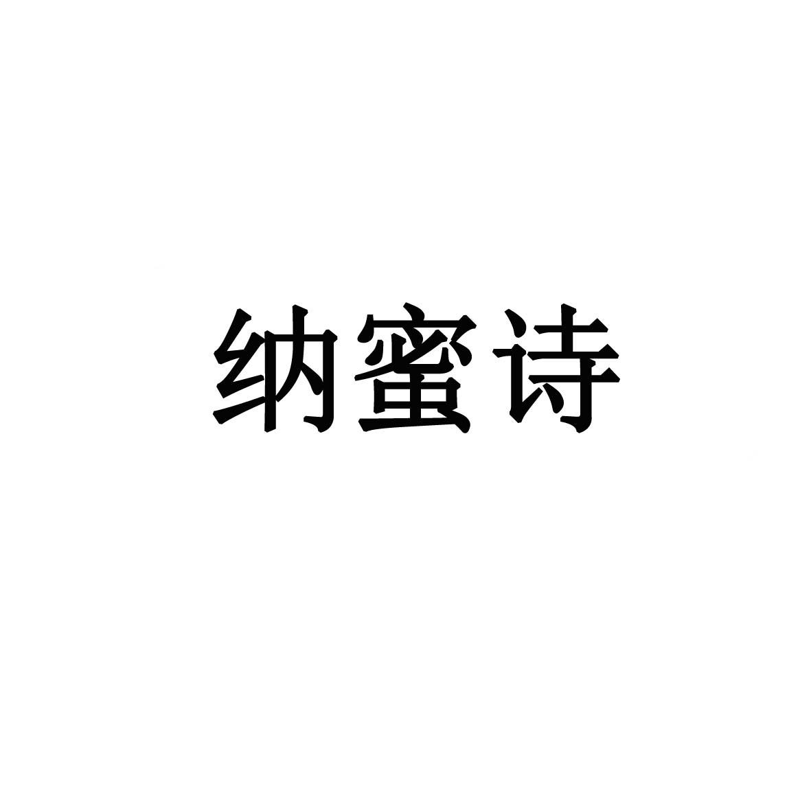 纳蜜诗