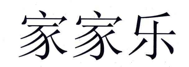 家家乐
