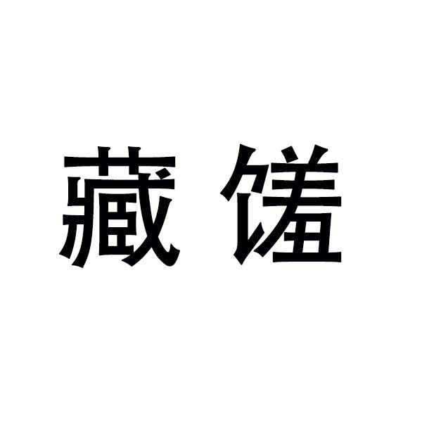 藏馐