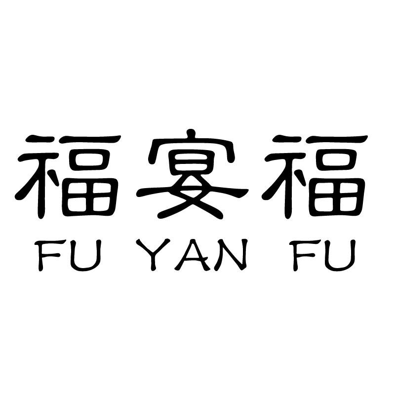 福宴福
