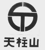 天柱山