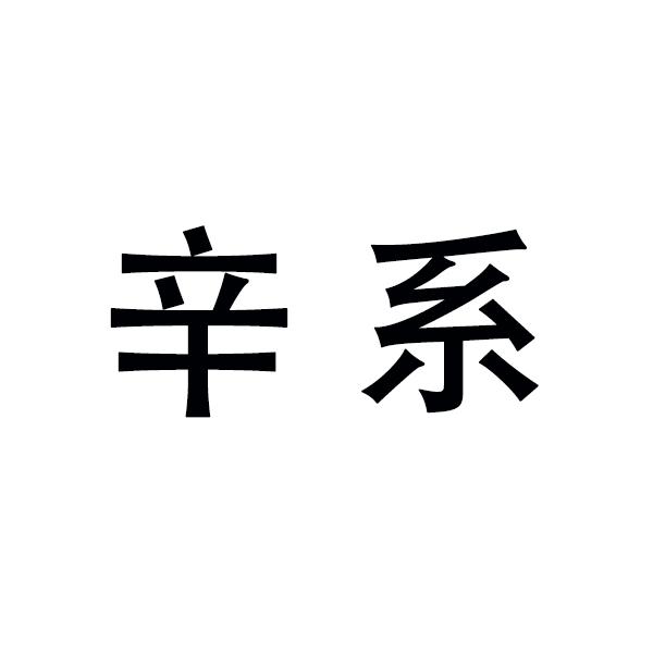 辛系