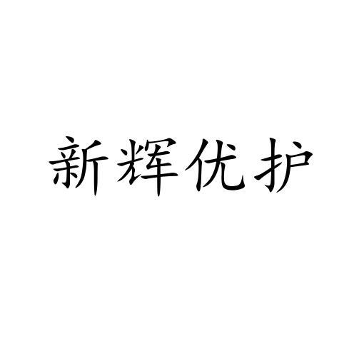 新辉优护