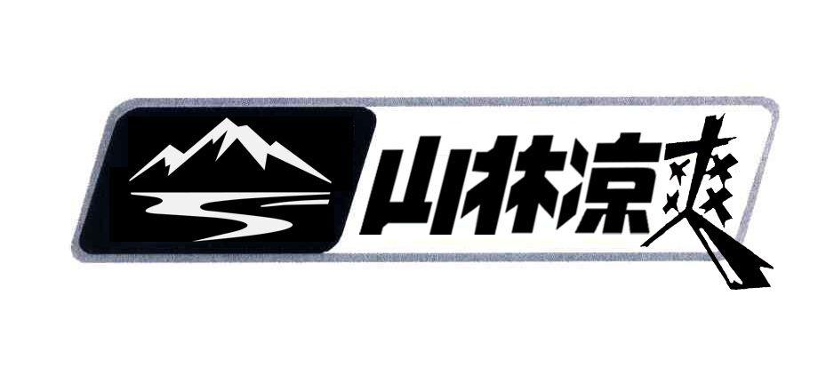 山林凉爽