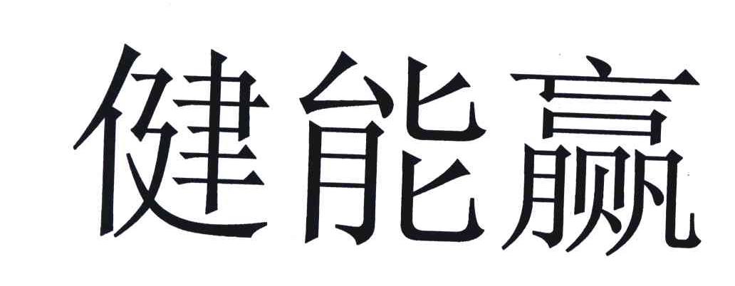 健能赢