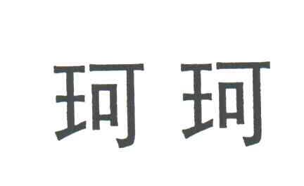 珂珂