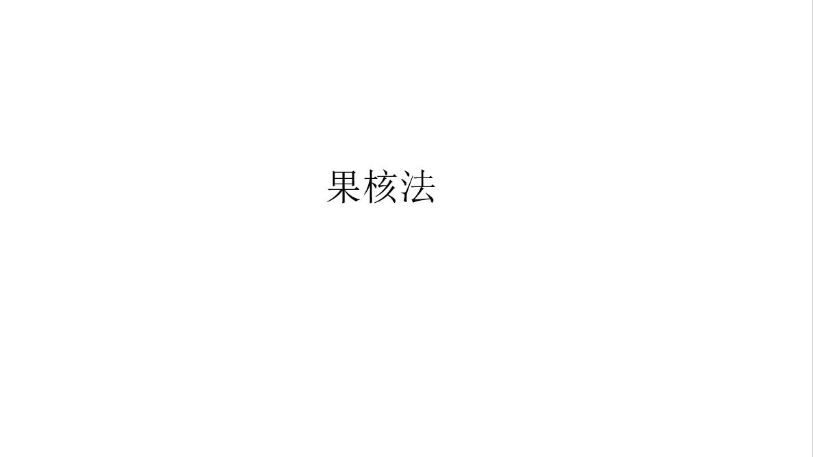 果核法