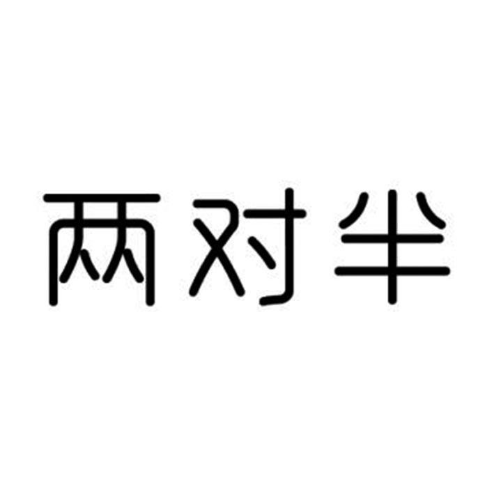 两对半