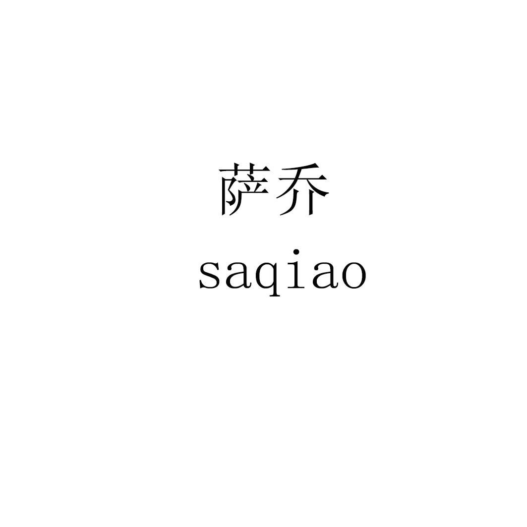 萨乔