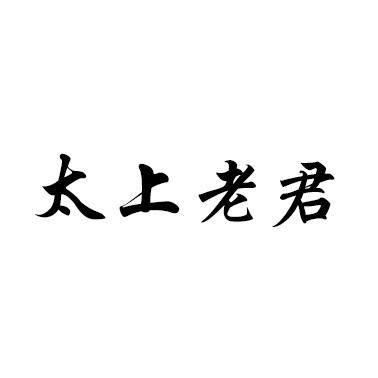 太上老君