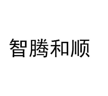 智腾和顺