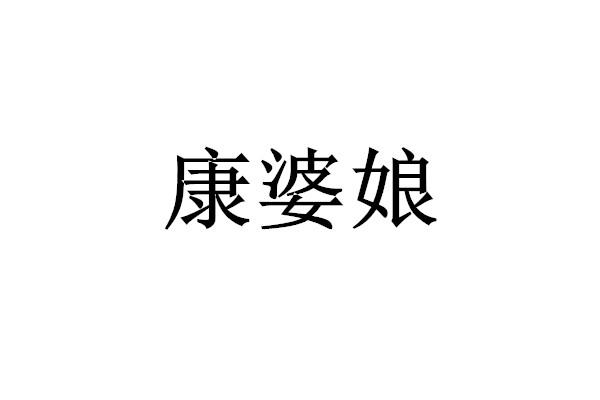 康婆娘