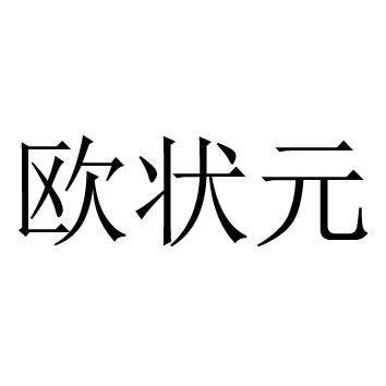 欧状元