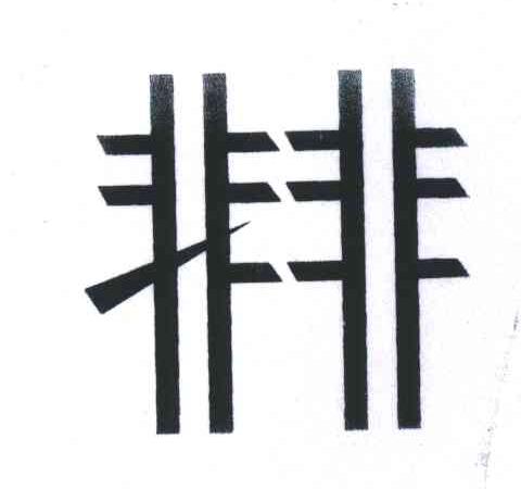 非非