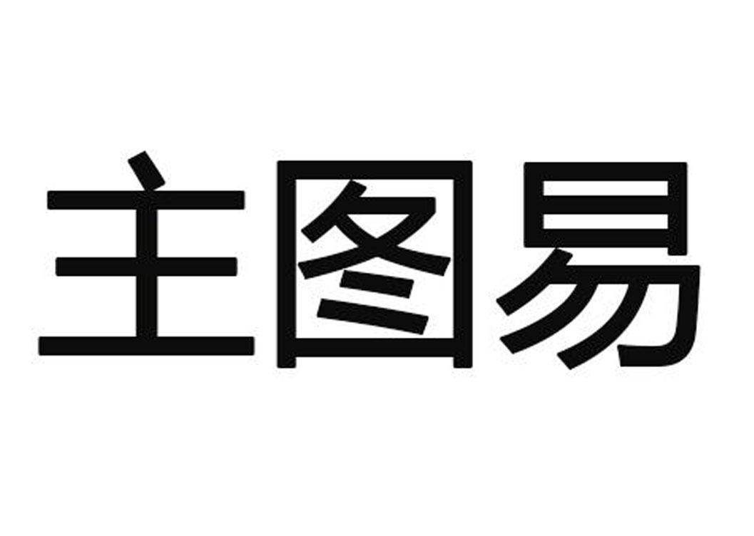 主图易