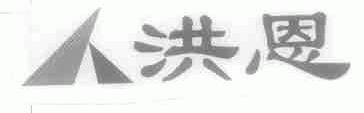 洪恩