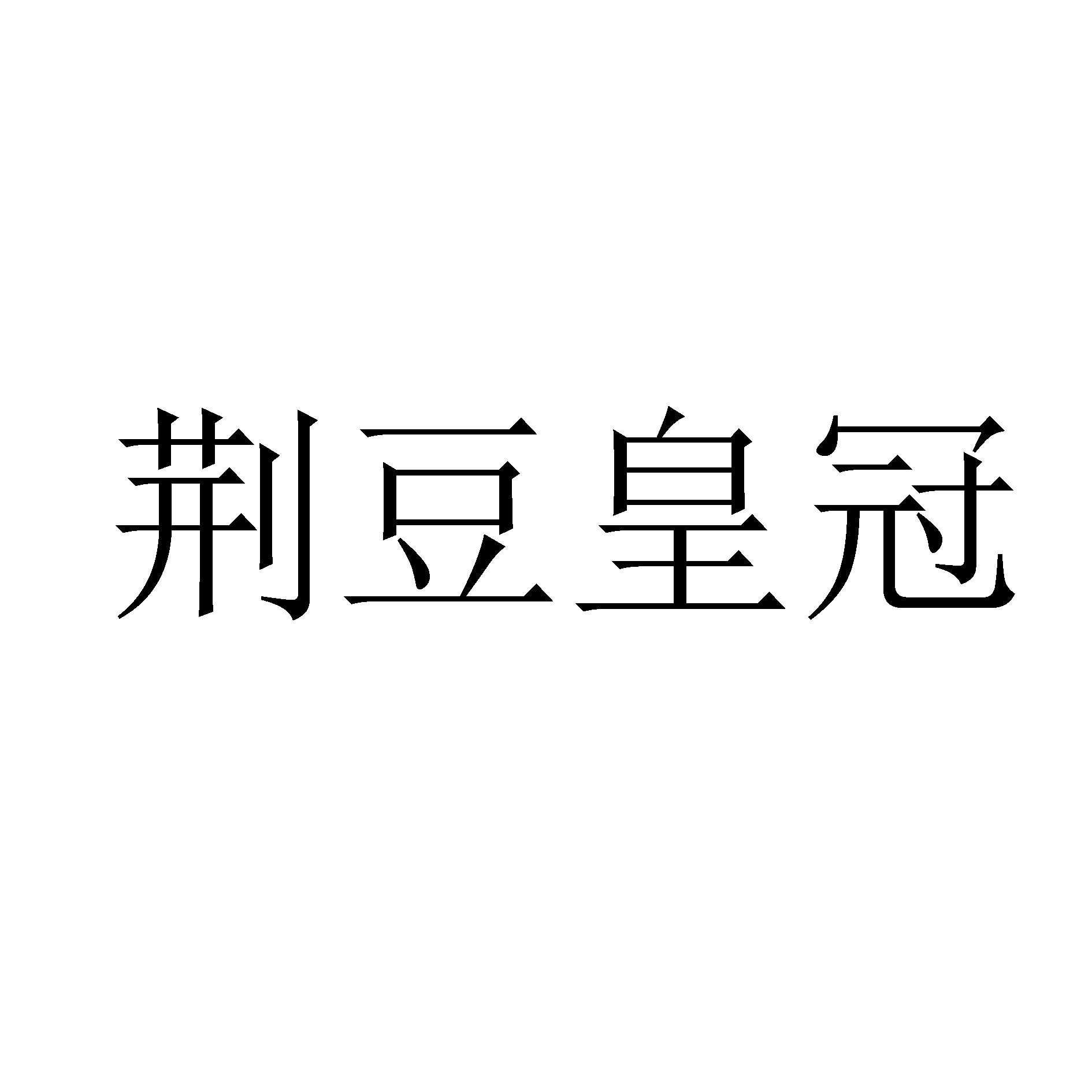 荆豆皇冠