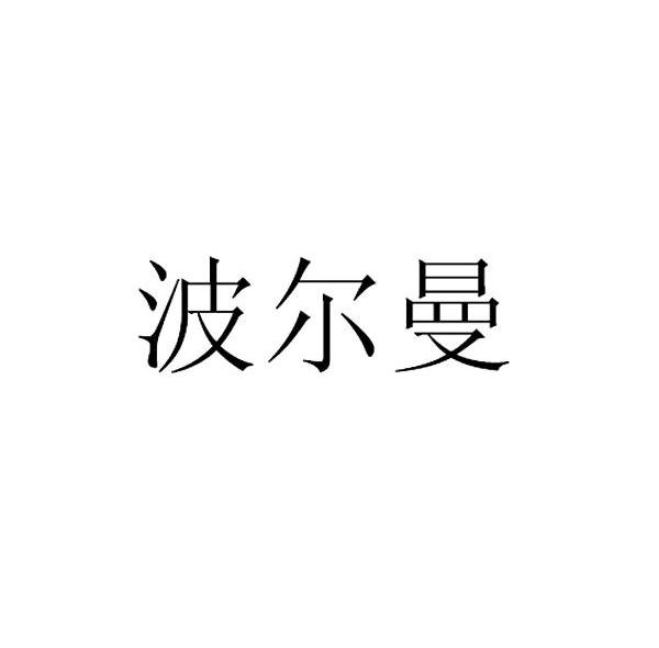 波尔曼