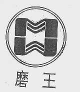 磨王
