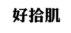 好拾肌