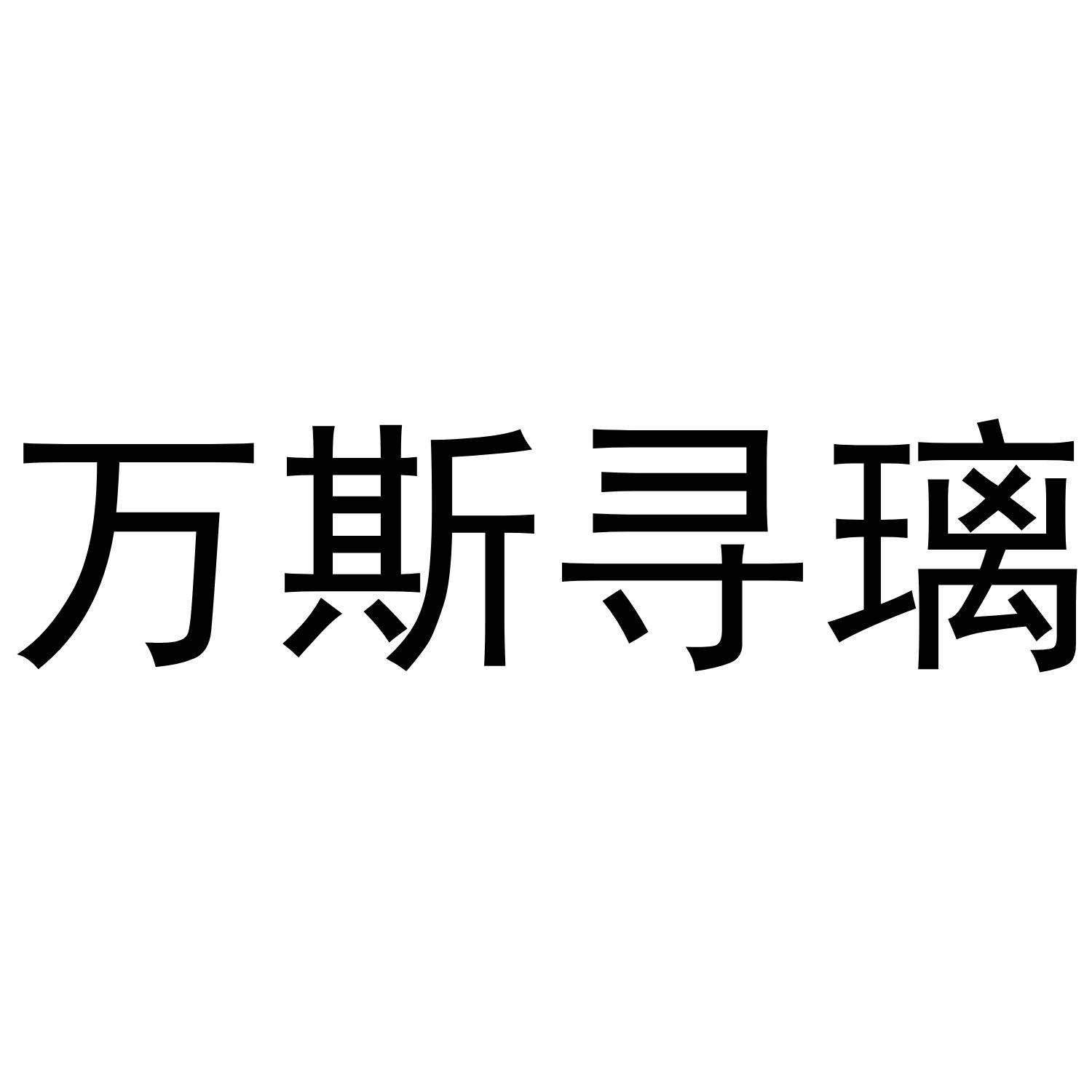 万斯寻璃
