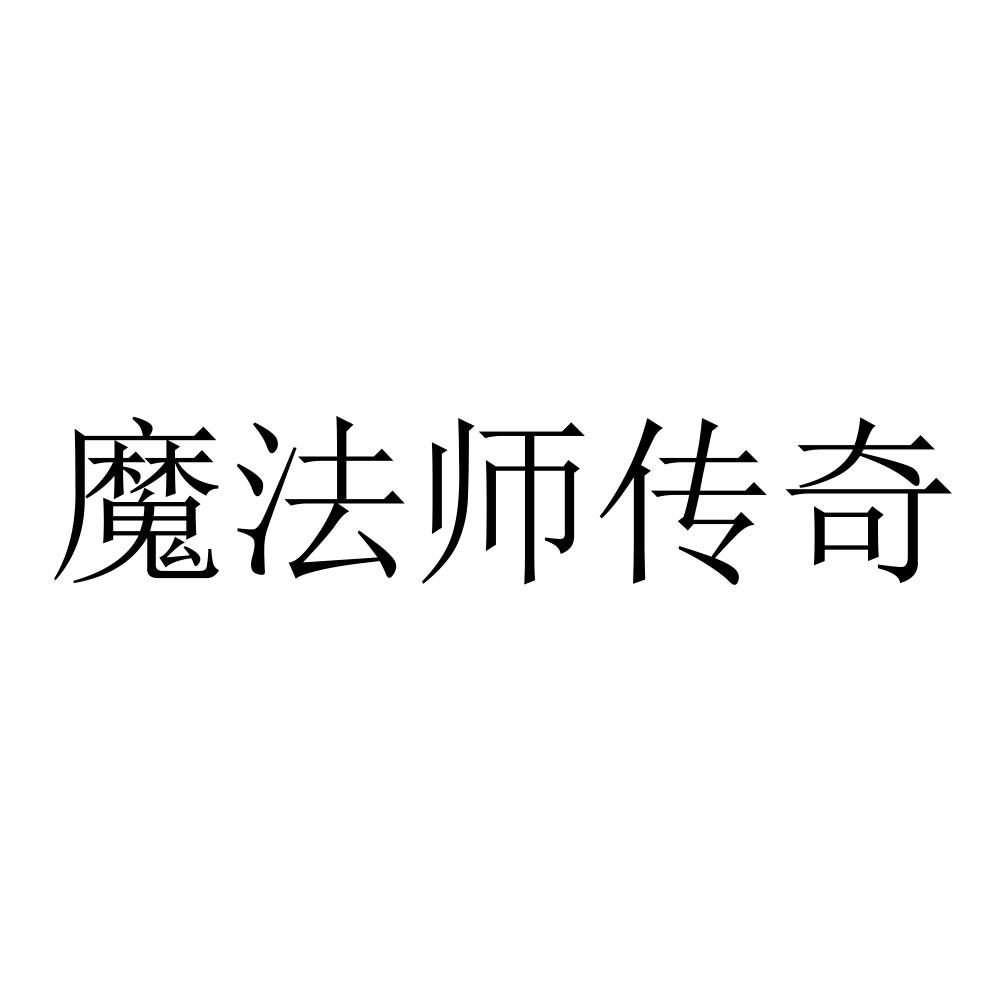 魔法师传奇
