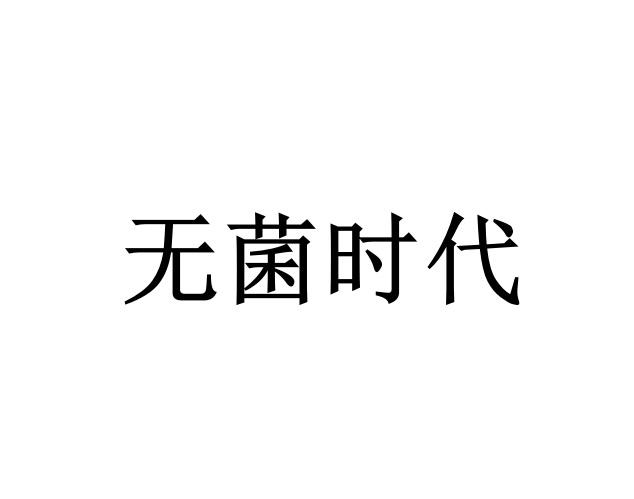 无菌时代