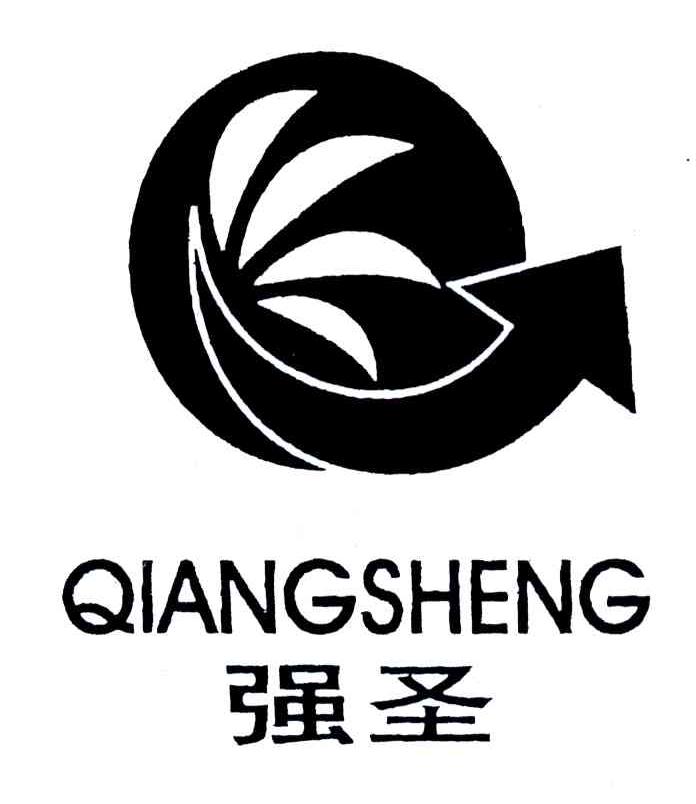 强圣