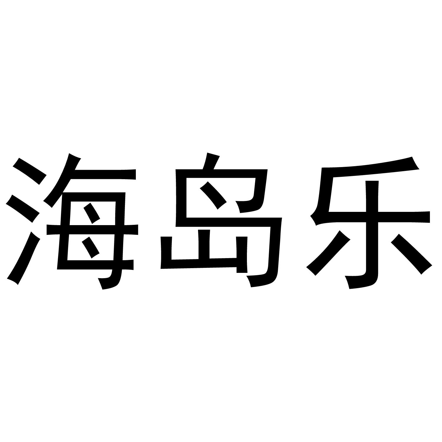 海岛乐