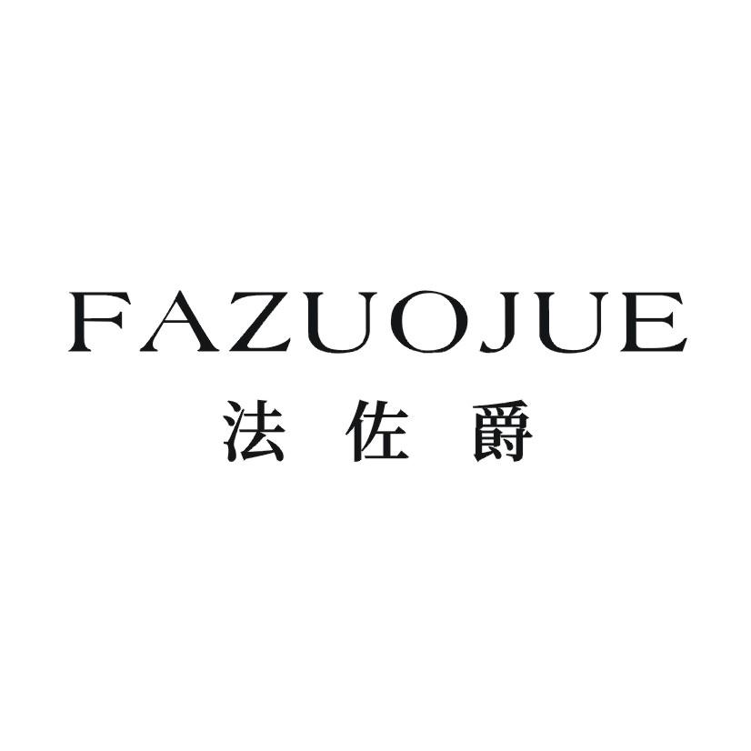 法佐爵