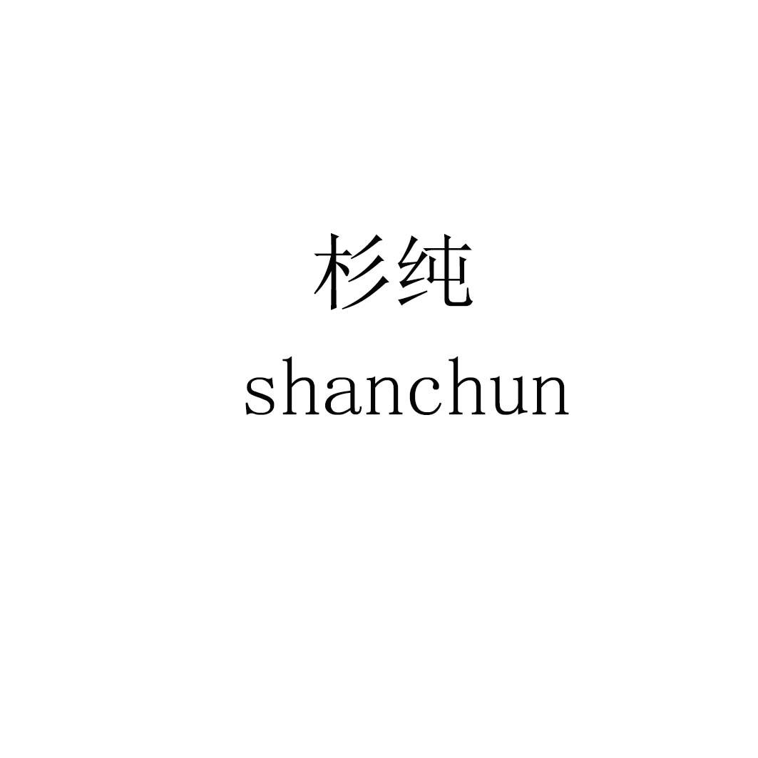杉纯