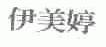 伊美婷