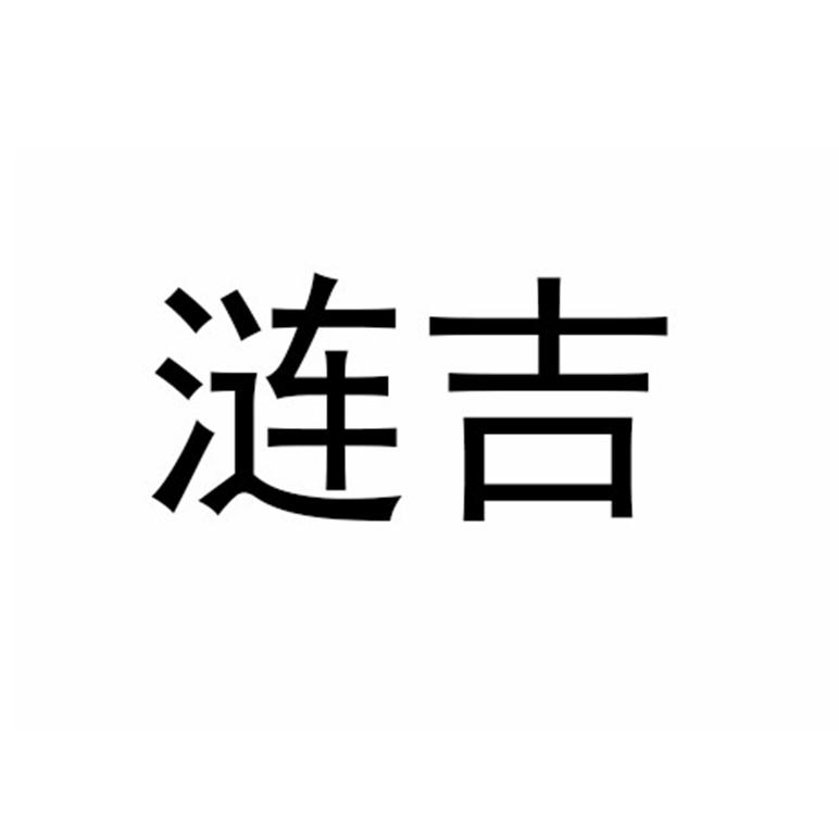 涟吉