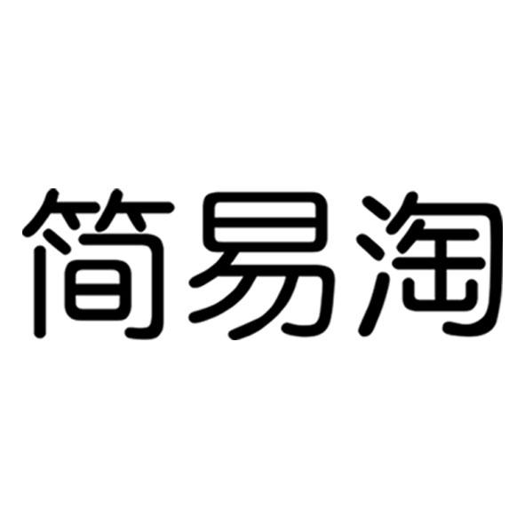 简易淘
